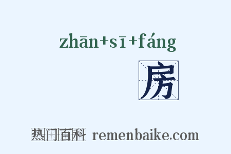 蛅蟖房是什么意思的图片